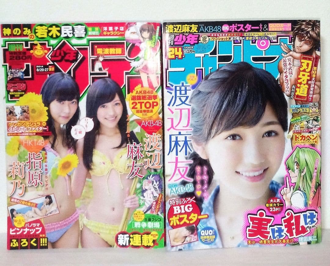 週刊少年サンデー 週刊少年チャンピオン 週刊少年マガジン AKB48 渡辺麻友