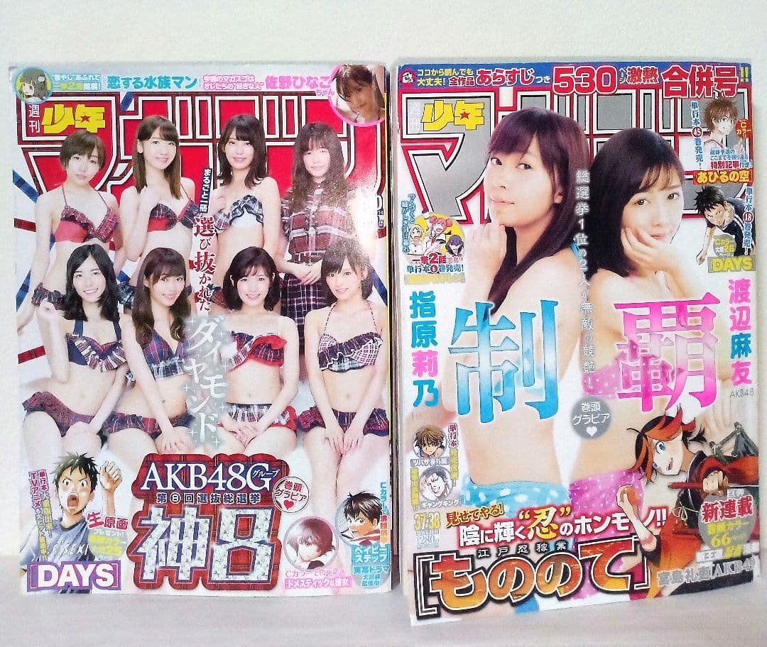 週刊少年サンデー 週刊少年チャンピオン 週刊少年マガジン AKB48 渡辺麻友