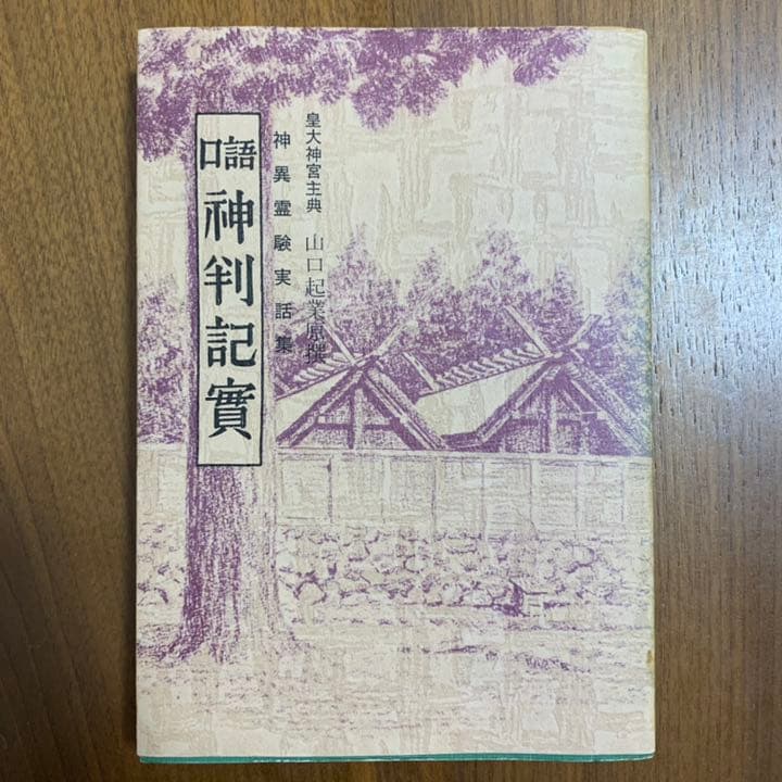 【希少！】口語 神判記實 神異霊験実話集 皇大神宮主典 山口起業原撰