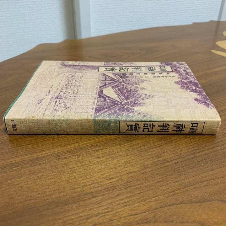 【希少！】口語 神判記實 神異霊験実話集 皇大神宮主典 山口起業原撰