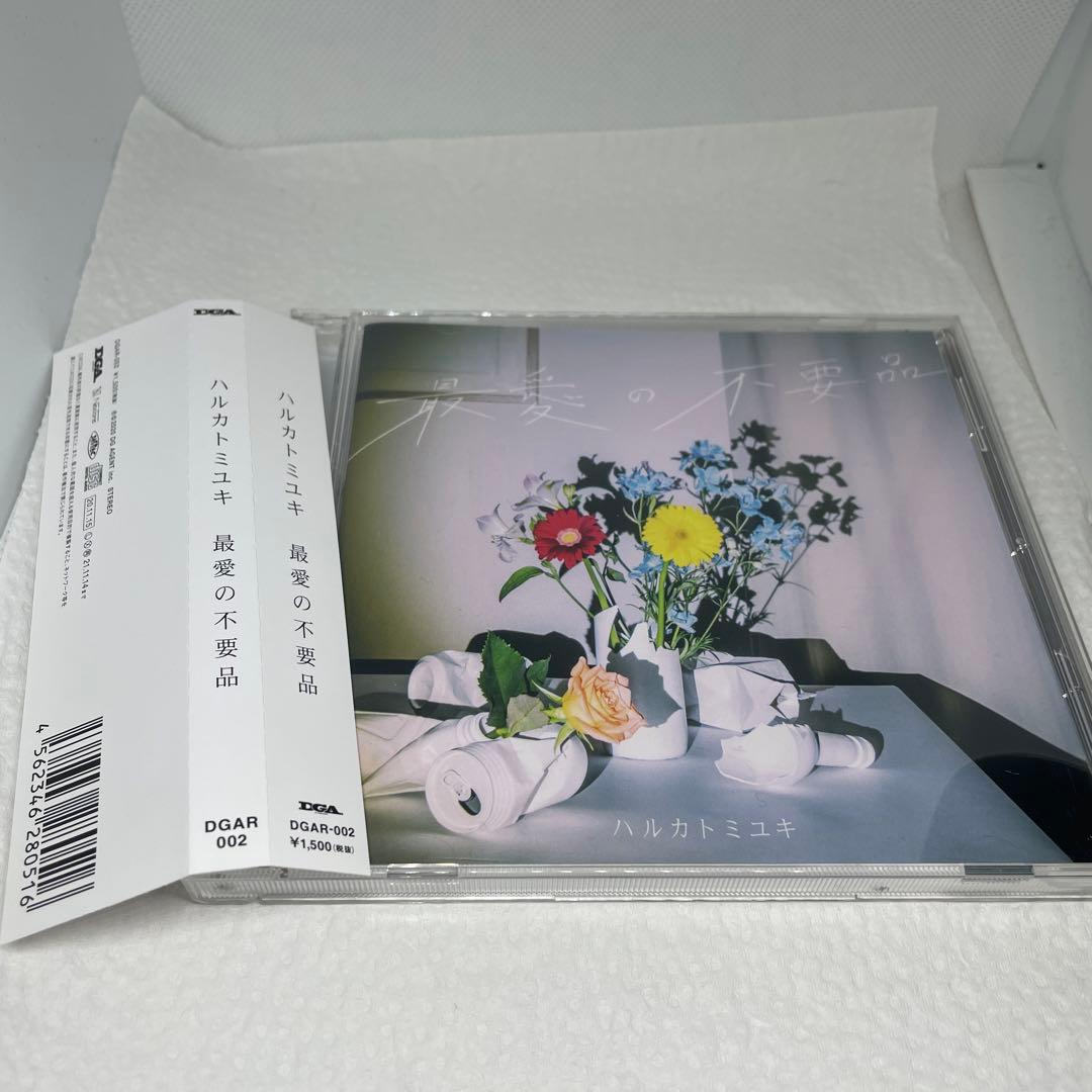 最愛の不要品 ハルカトミユキ