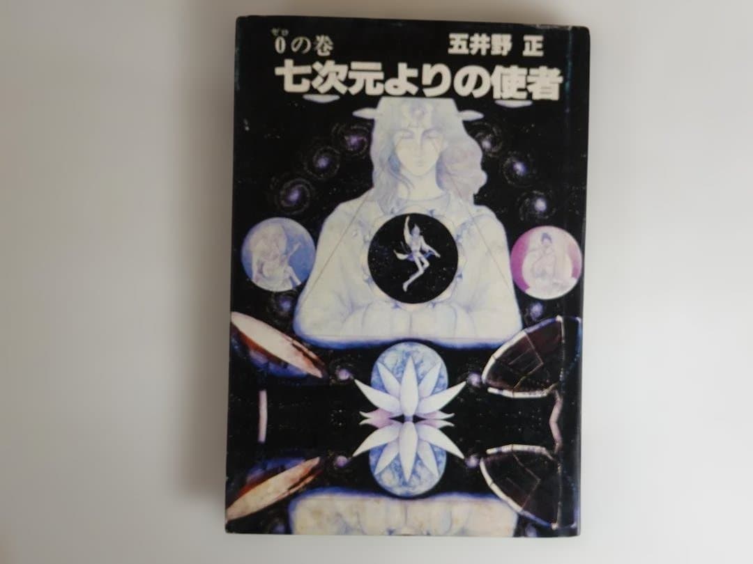 五井野正「七次元よりの使者 0の巻」昭和55年11刷 創栄出版
