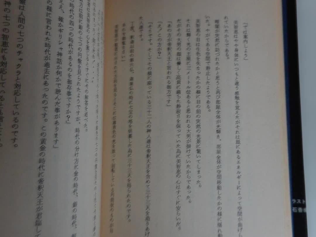 五井野正「七次元よりの使者 0の巻」昭和55年11刷 創栄出版