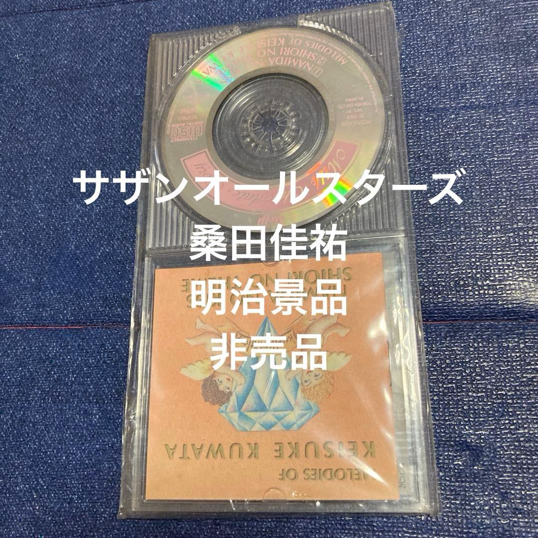 サザンオールスターズ　桑田佳祐　非売品　明治新品　8センチ8cmシングル邦楽CD