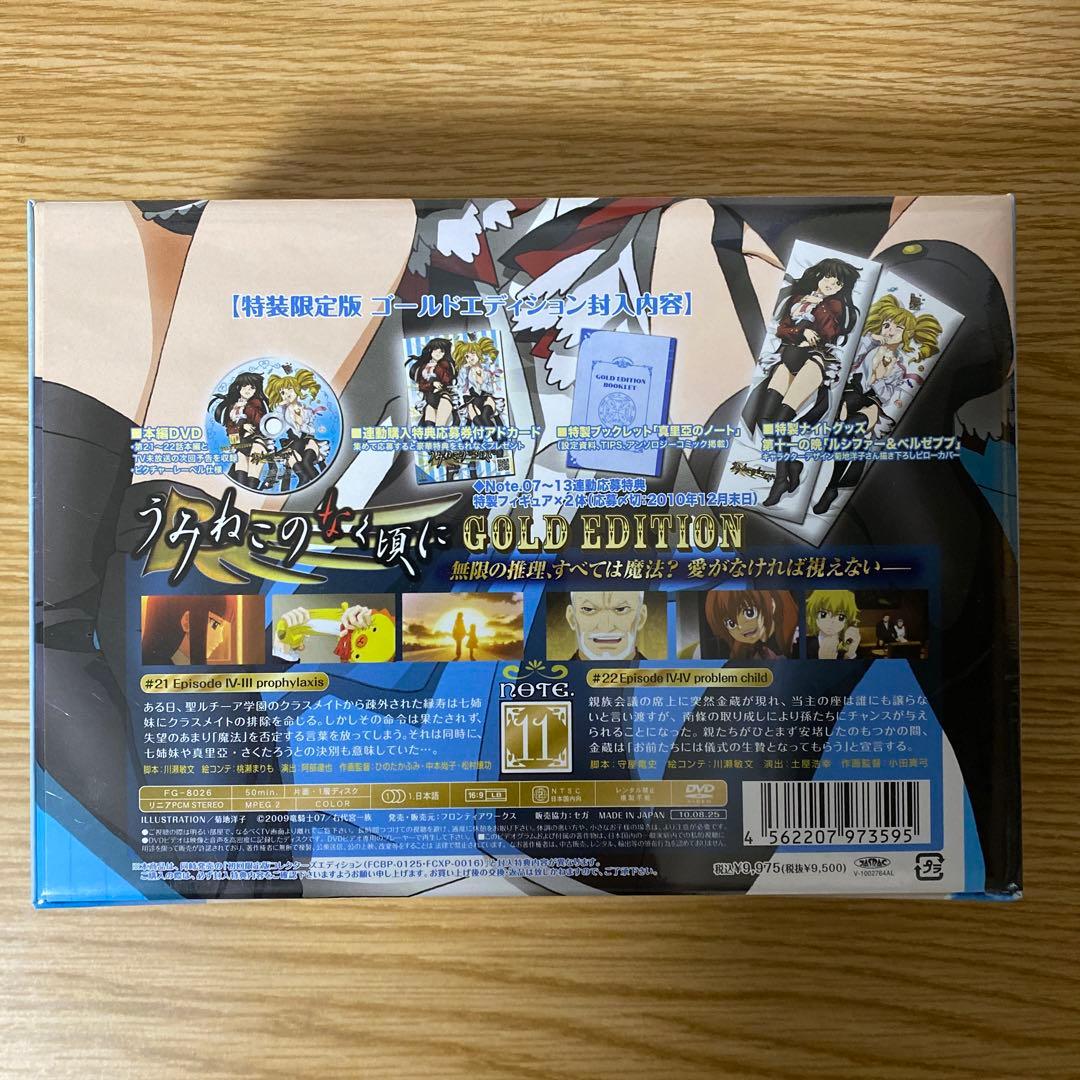 未開封　うみねこのなく頃に 11 DVD 特装限定版「ゴールドエディション」