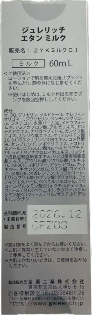 ジュレリッチエタン ローション ミルク
