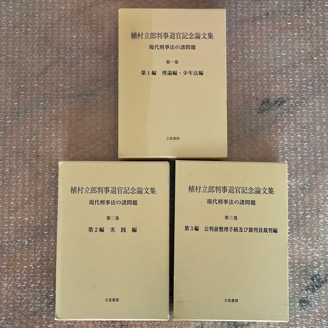 植村立郎判事退官記念論文集 : 現代刑事法の諸問題 第1-3巻