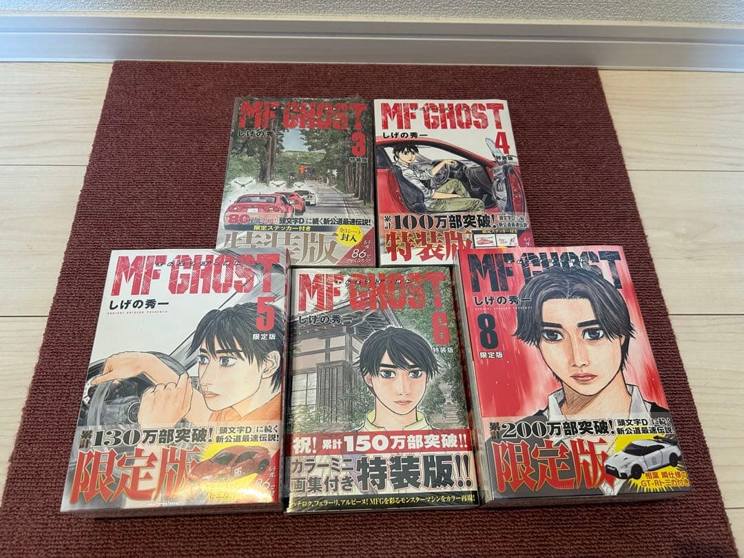 MFゴースト　エムエフゴースト　特装版　限定版　新品未開封　しげの秀一　頭文字