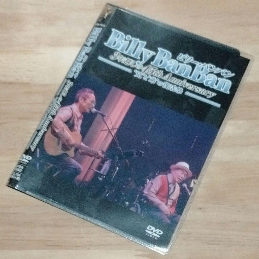 菅原進 関連　ビリー・バンバン　3年越しの45th Anniversary