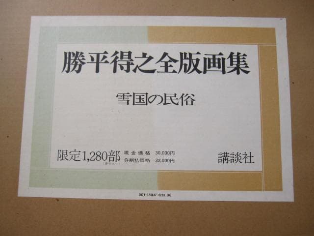 勝平得之全版画集　雪国の民俗　限定1280部