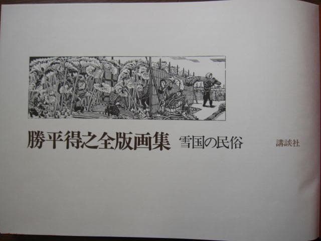 勝平得之全版画集　雪国の民俗　限定1280部