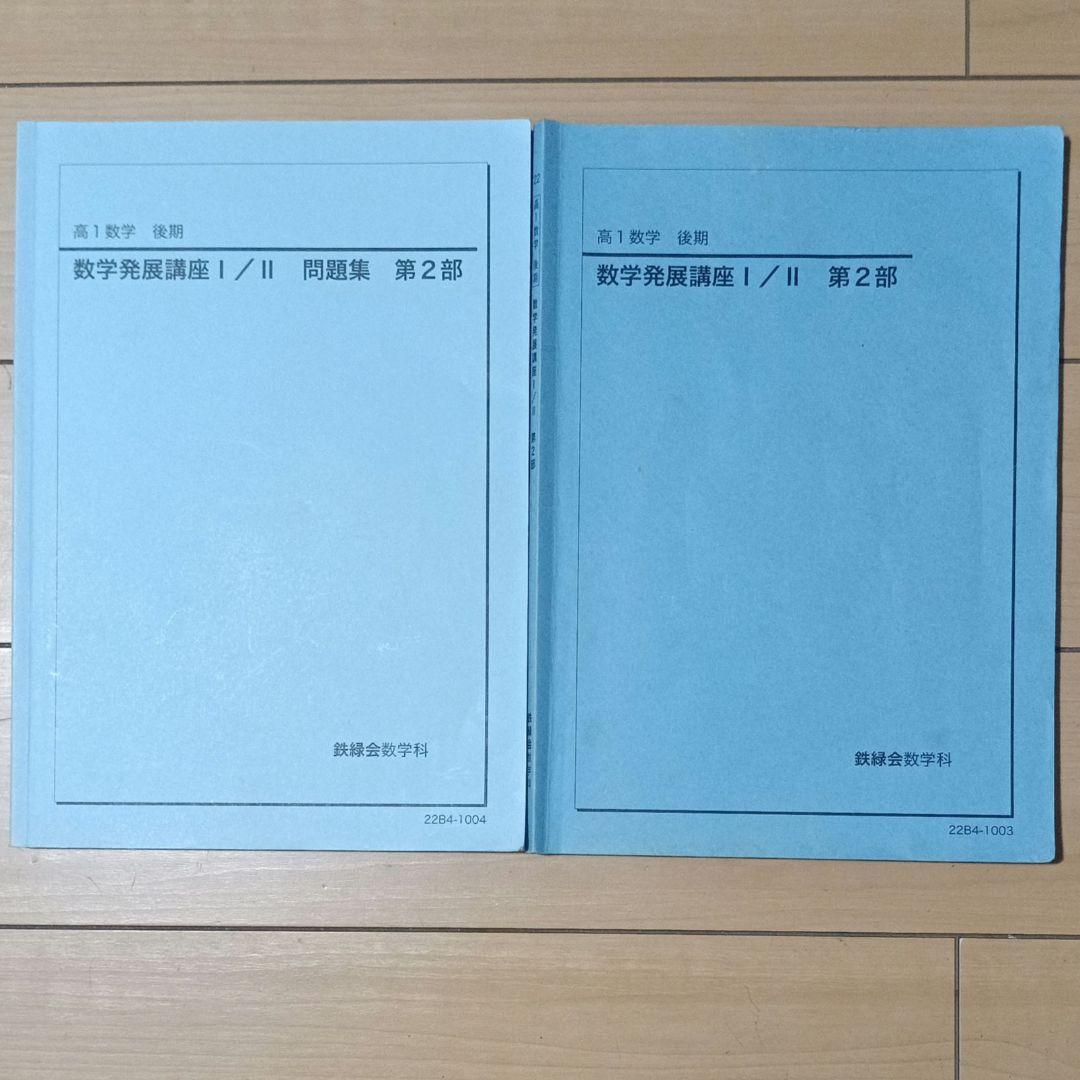 鉄緑会 数学 高１全数学テキスト