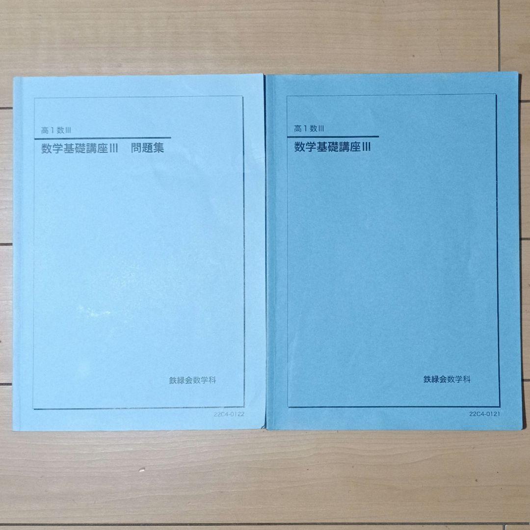 鉄緑会 数学 高１全数学テキスト