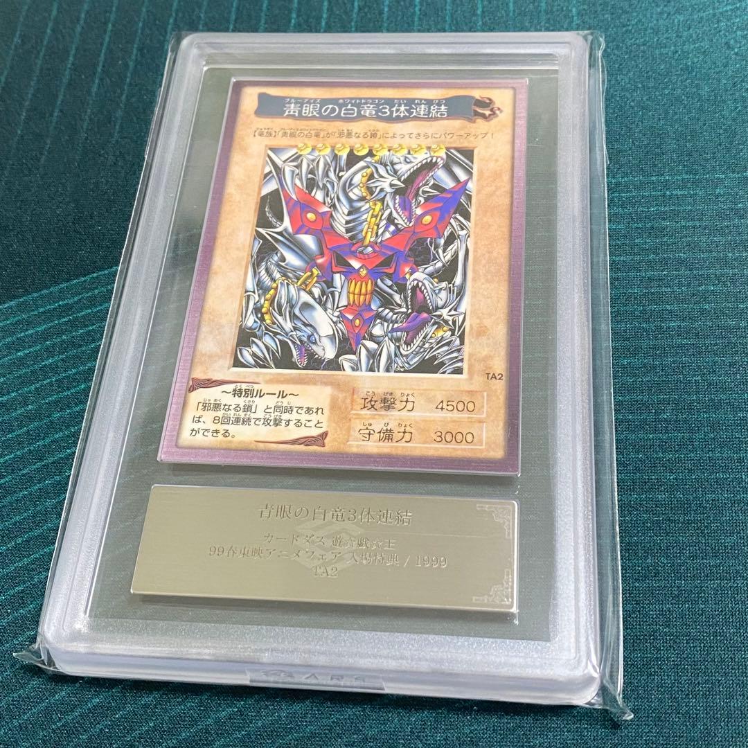 ARS9 バンダイ版 青眼の白竜 3体連結 TA2