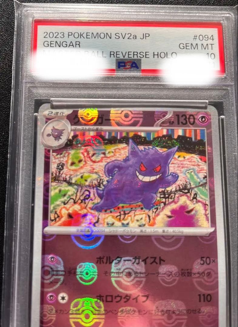 【PSA10】 ゲンガー　マスターボールミラー　マスボ位置良いです。