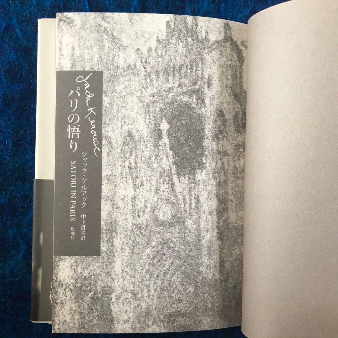 【絶版・希少】パリの悟り　ジャック・ケルアック　初版