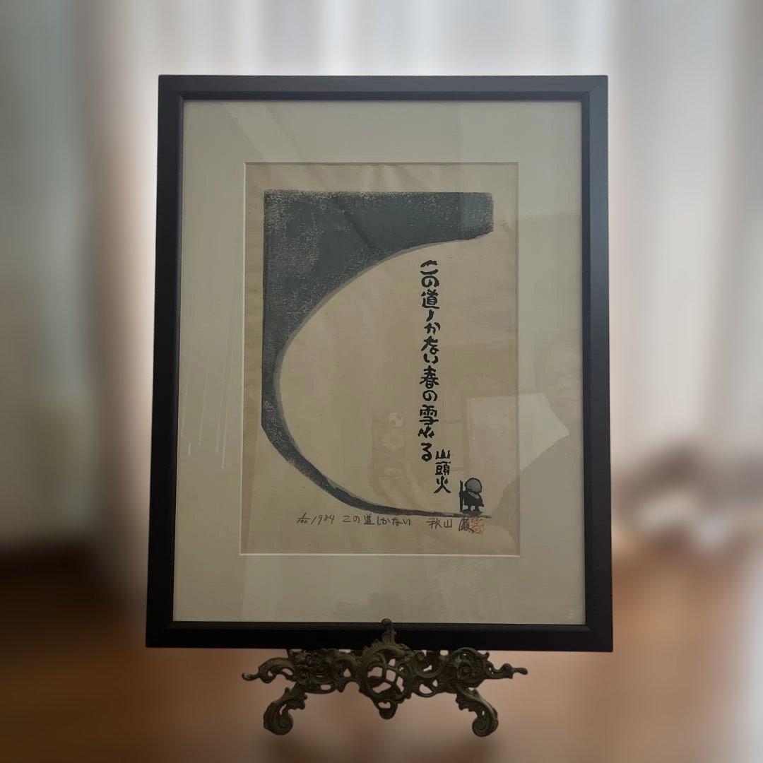 【未開封】秋山勲 木版画　100部限定の1
