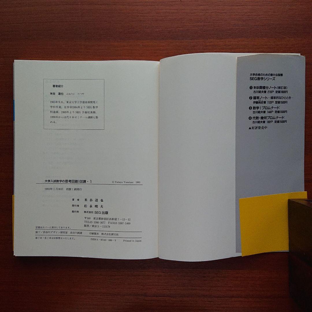 SEG 数学 思考回路100講1  #数学 #東大 #京大 #医学部