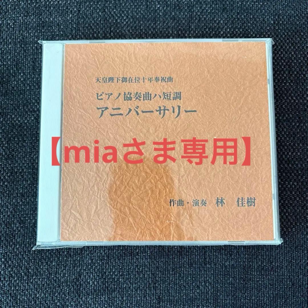 【期間限定】YOSHIKI 天皇陛下御在位十年奉祝曲『アニバーサリー』 CD