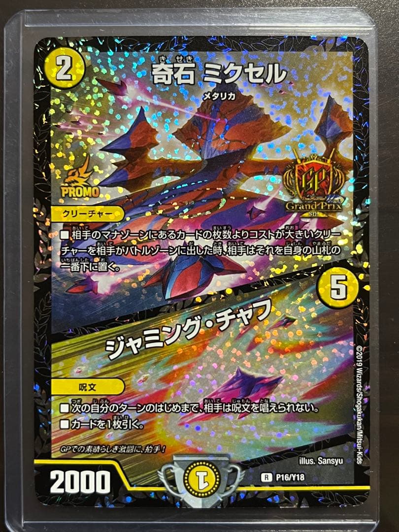 奇石 ミクセル/ジャミング・チャフ　GPプロモ