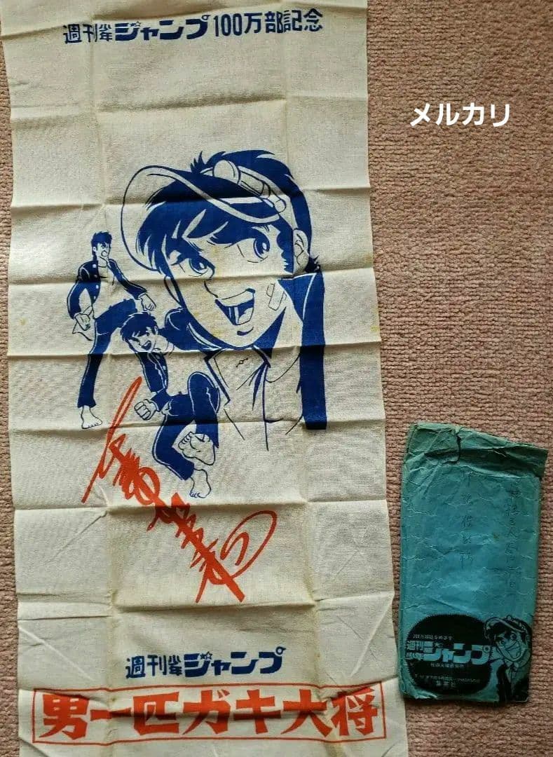 少年ジャンプ　男一匹ガキ大将　本宮ひろ志　昭和　懸賞当選品　非売品