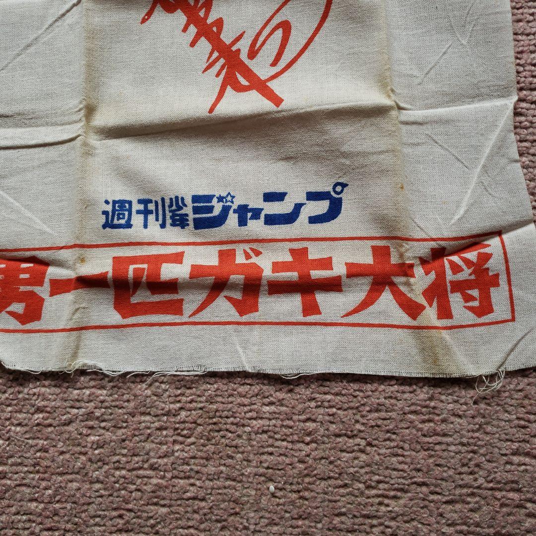 少年ジャンプ　男一匹ガキ大将　本宮ひろ志　昭和　懸賞当選品　非売品