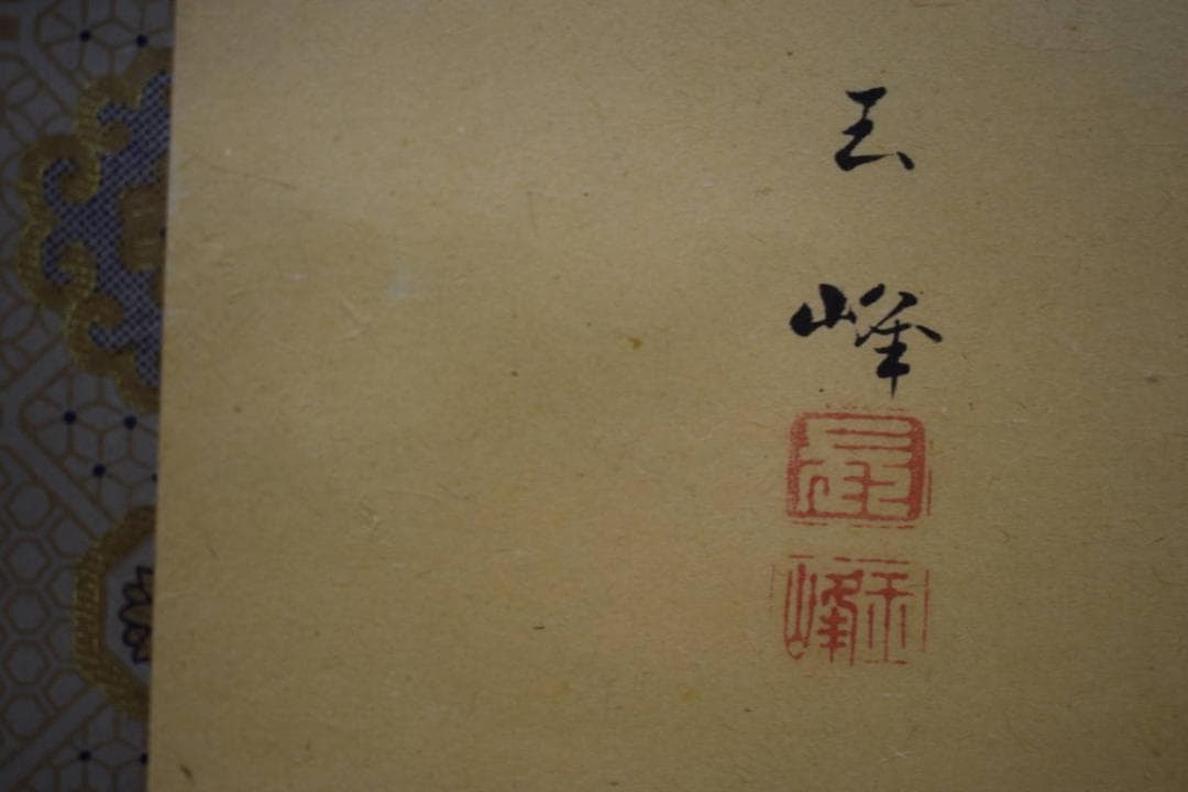 真作/玉峰/山水図/布袋屋掛軸HI-299