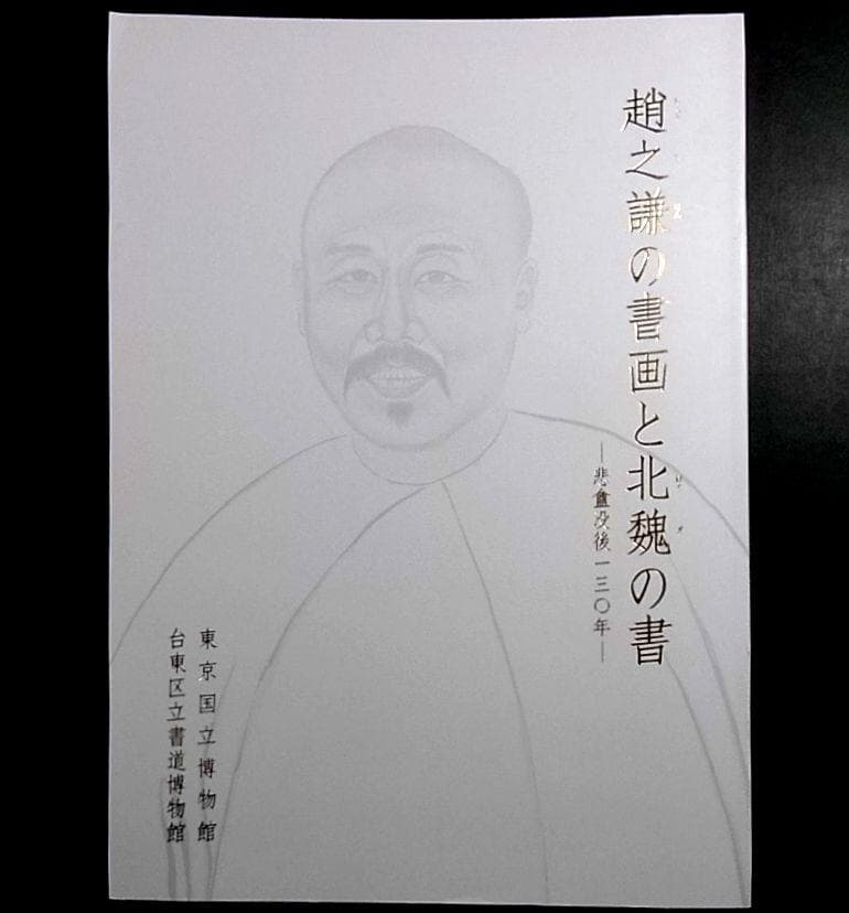 趙之謙の書画と北魏の書 図録