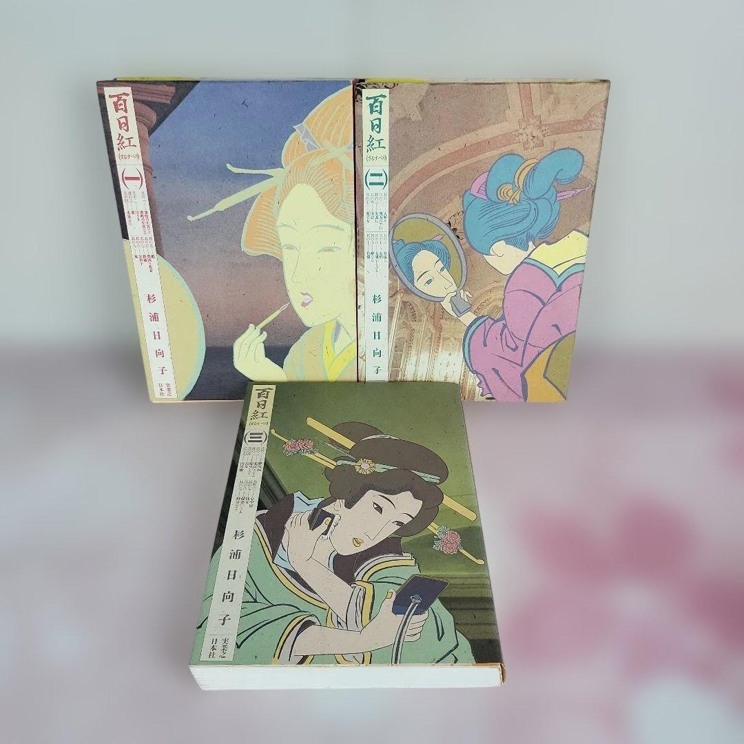 【全3巻セット】百日紅 杉浦日向子