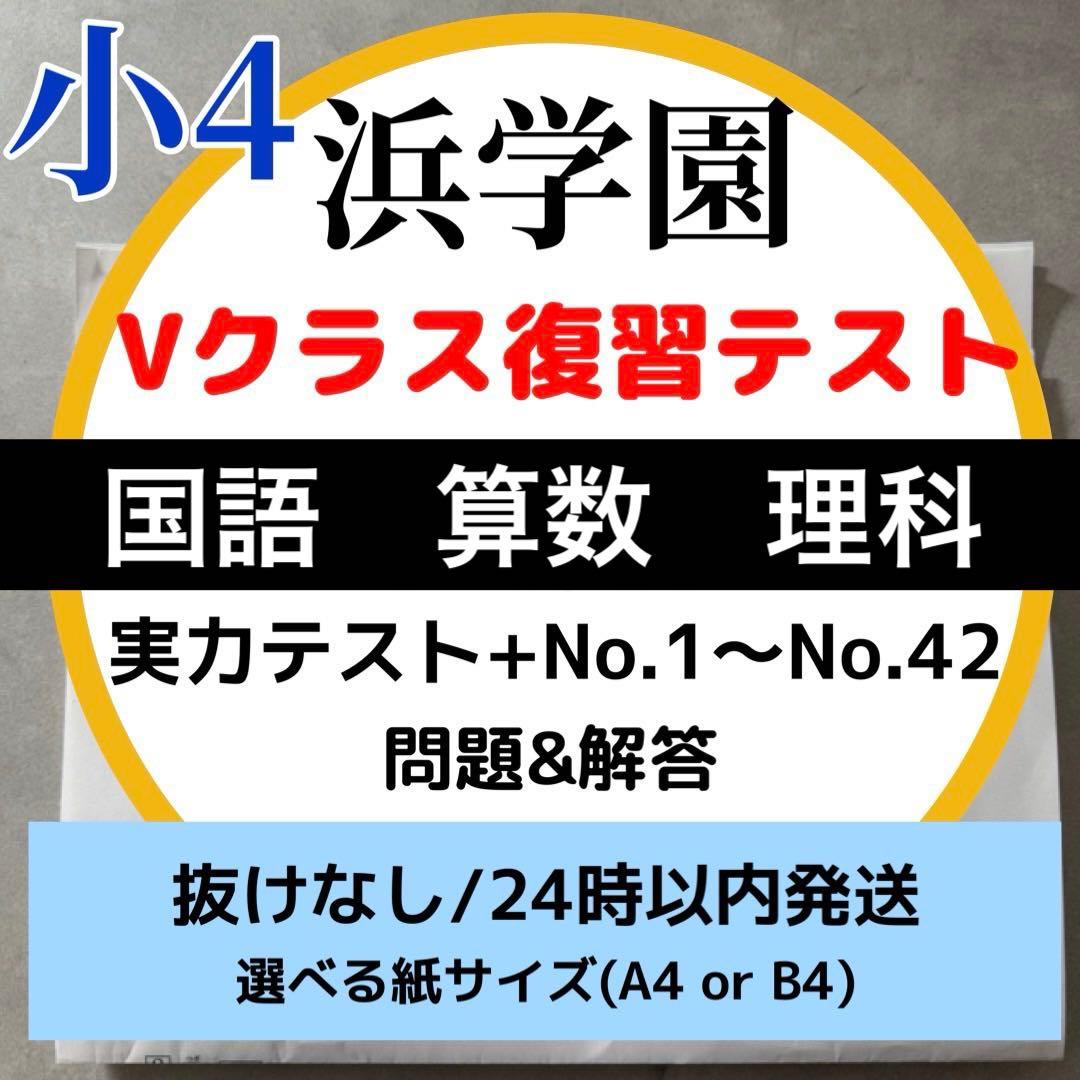 小4 浜学園 Vクラス復習テスト 3科目セット