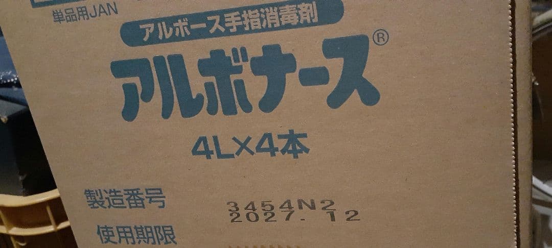アルボナース　4L　4本　消毒薬