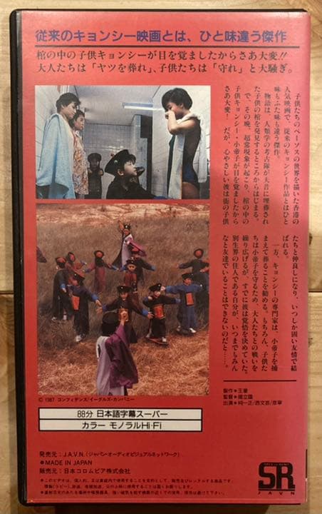キョンシー・チャイルド 精霊夢童子 香港 VHS 未DVD化 レア 希少 廃盤