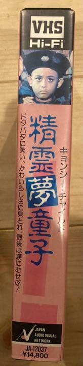 キョンシー・チャイルド 精霊夢童子 香港 VHS 未DVD化 レア 希少 廃盤