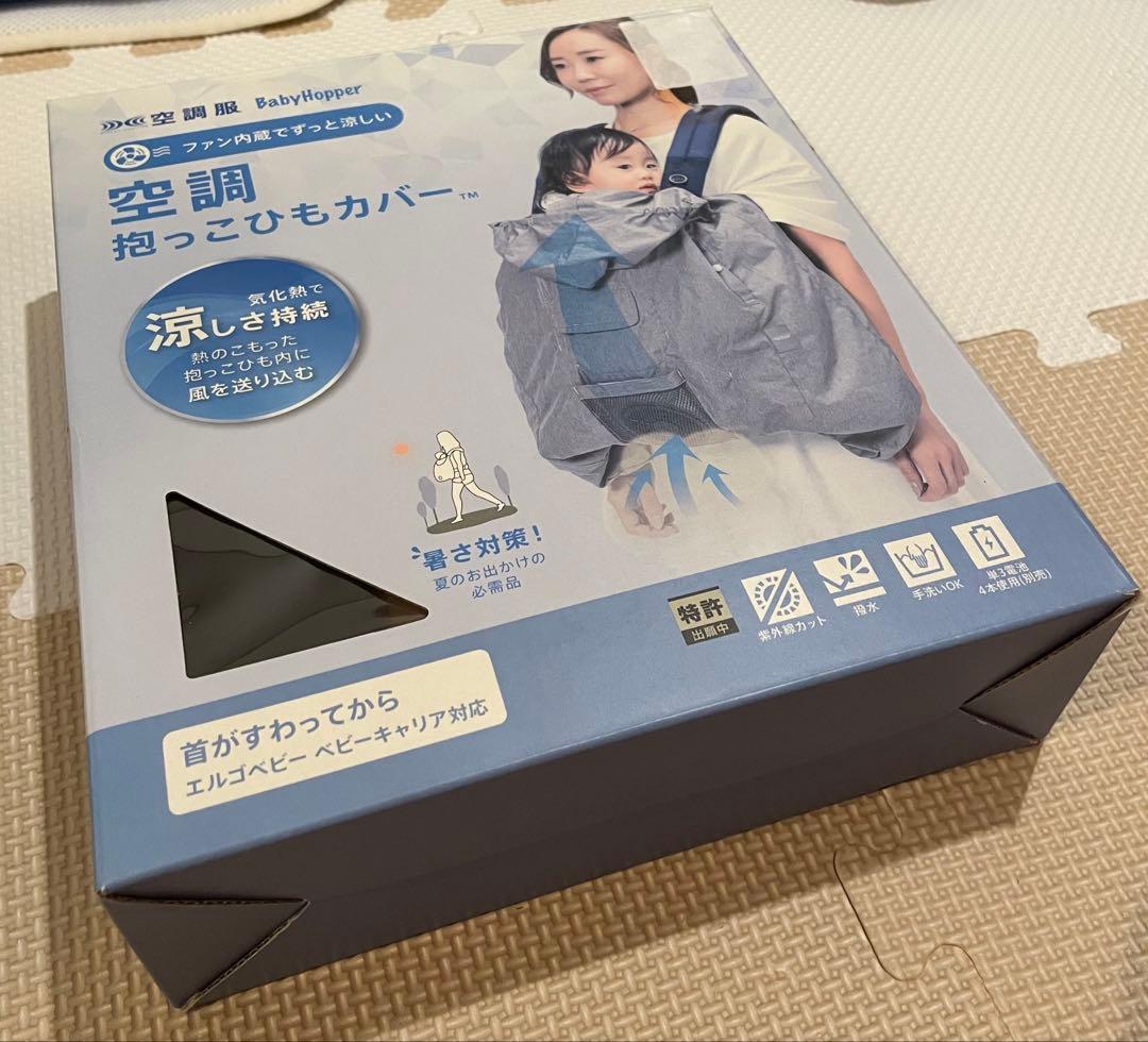 【箱説明書付き】Baby Hopper 空調抱っこひもカバー