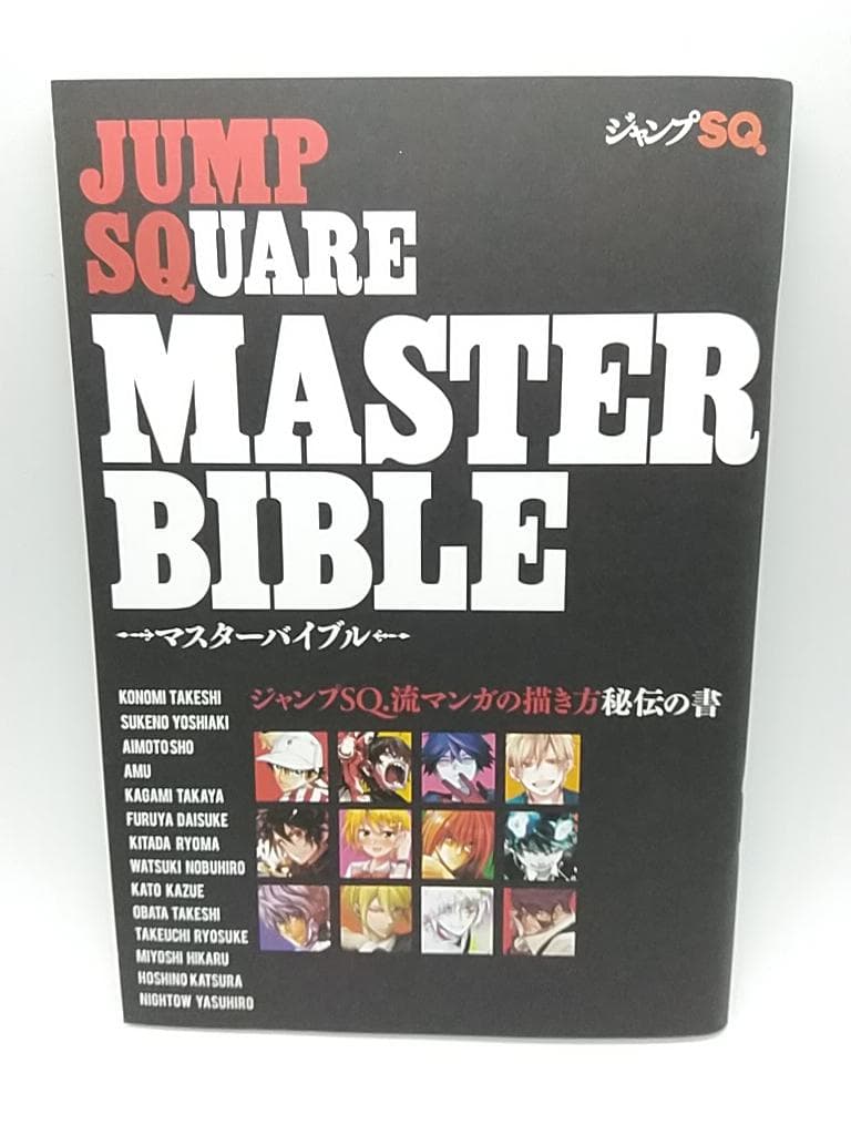 ジャンプSQ マンガの描き方 秘伝の書 マスターバイブル 漫画 非売品 レア