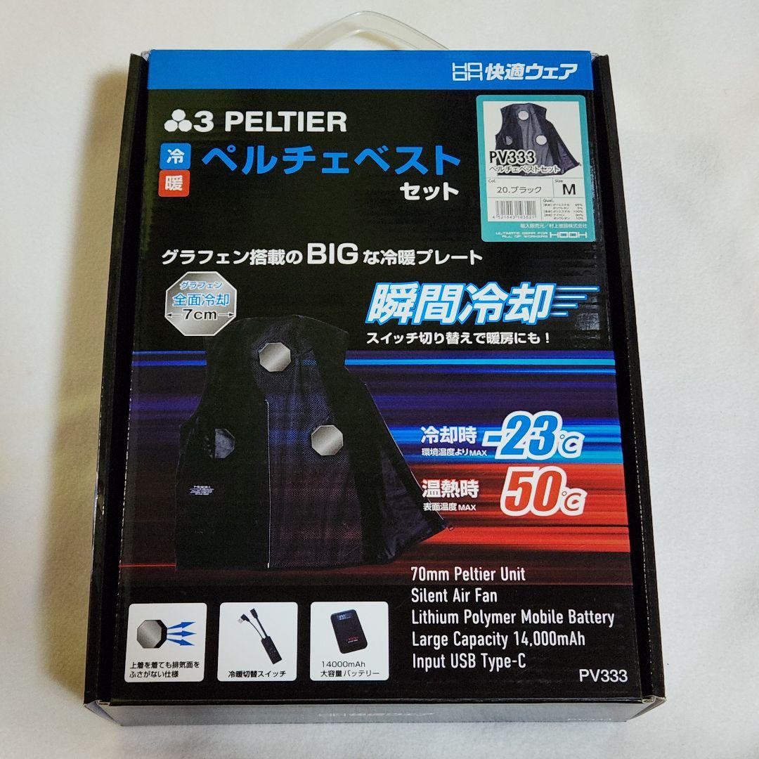 村上被服　HOOH　ペルチェベスト　Mサイズ
