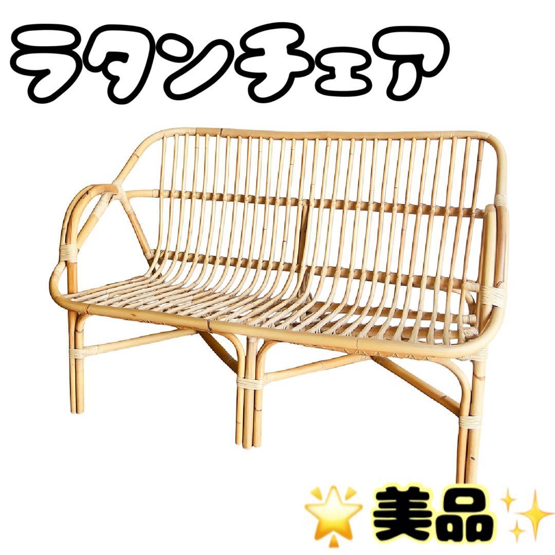 ラタンチェア ベンチ ソファ 天然素材 ナチュラル 椅子 2人掛け