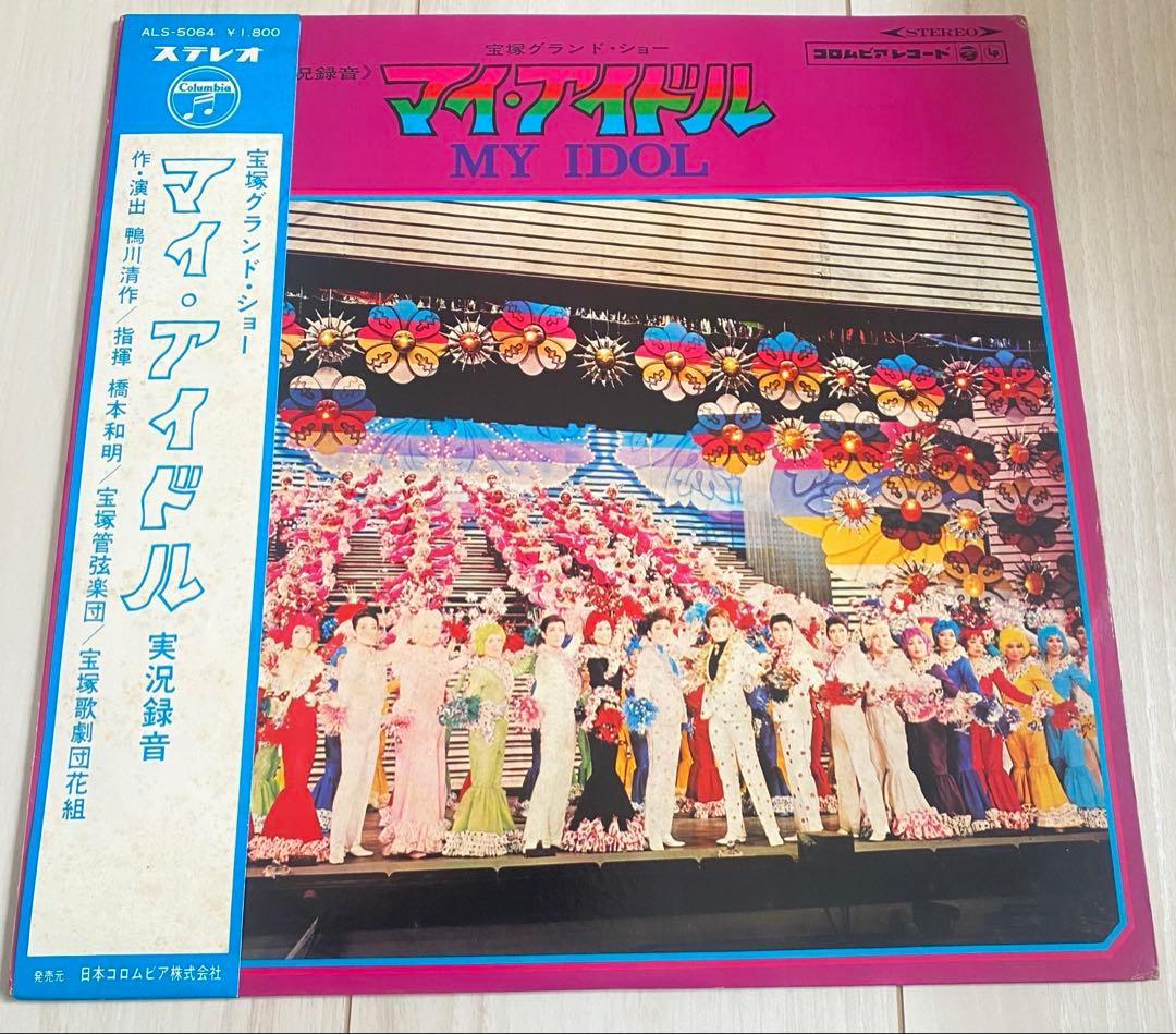 マイアイドル　花組公演　実況録音レコード　宝塚歌劇