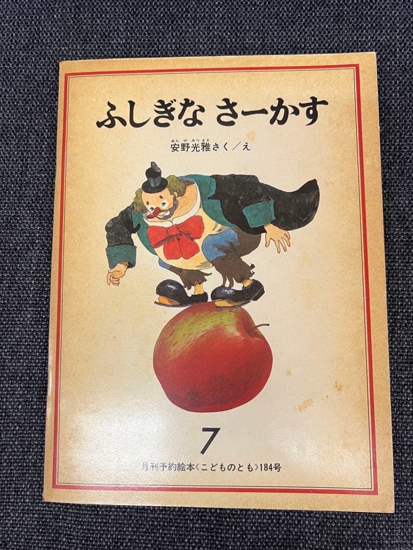激レア 安野光雅 ふしぎなさーかす 初版 1971年 福音館書店 絵本 児童書