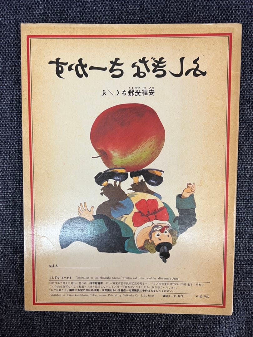 激レア 安野光雅 ふしぎなさーかす 初版 1971年 福音館書店 絵本 児童書