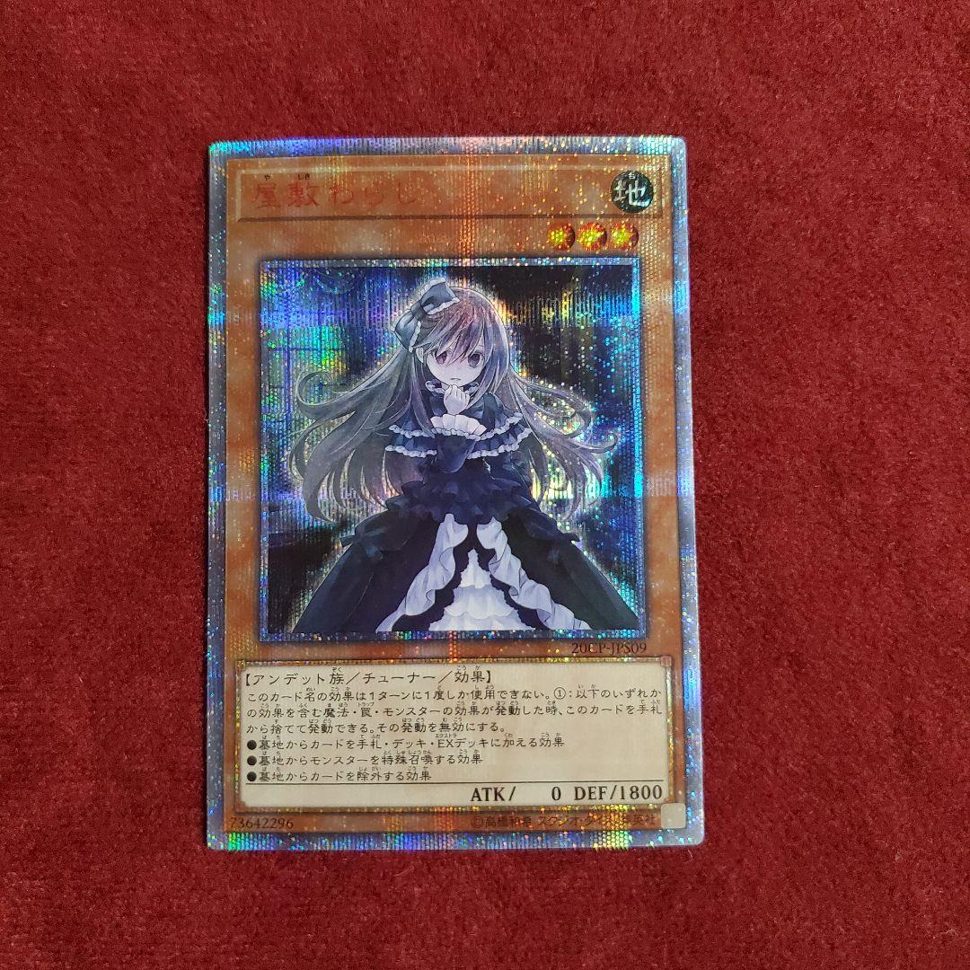 屋敷わらし　20th