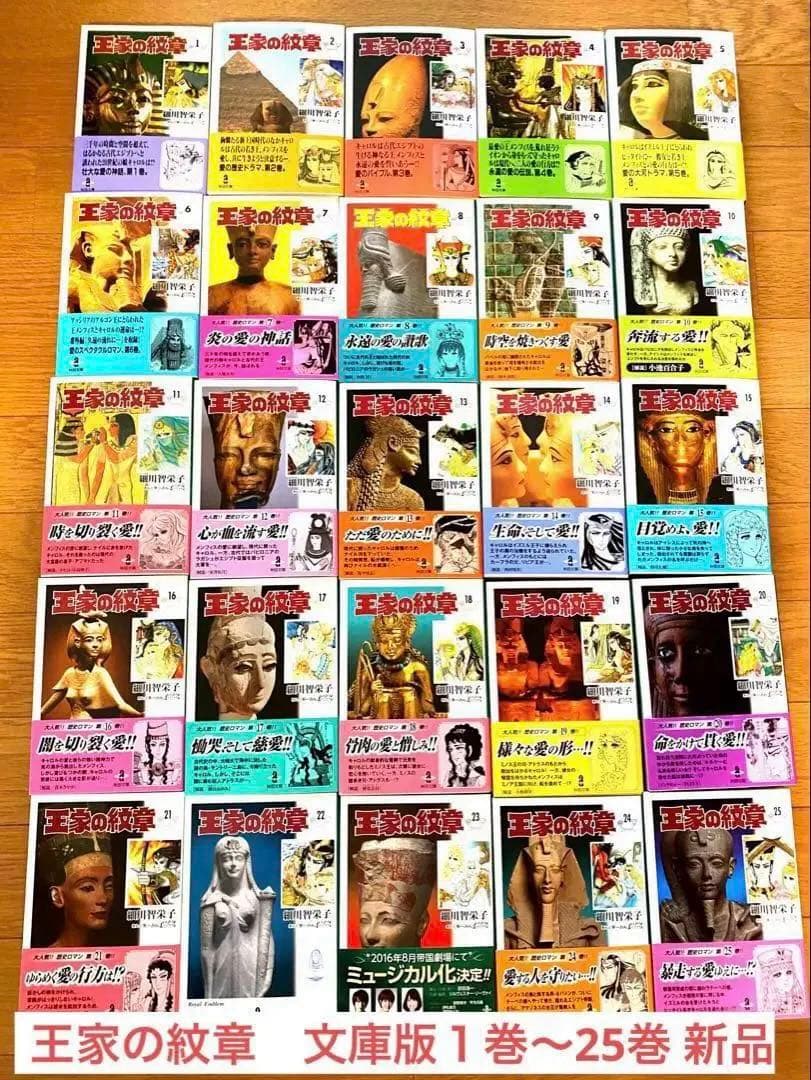 王家の紋章　文庫版　1巻〜25巻セット　新品