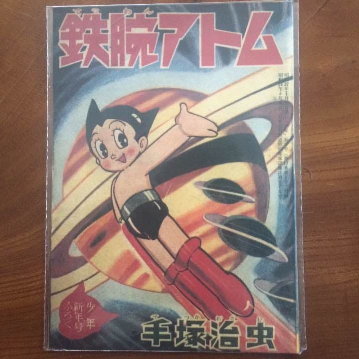 『未開封』鉄腕アトム 少年 新年号 付録
