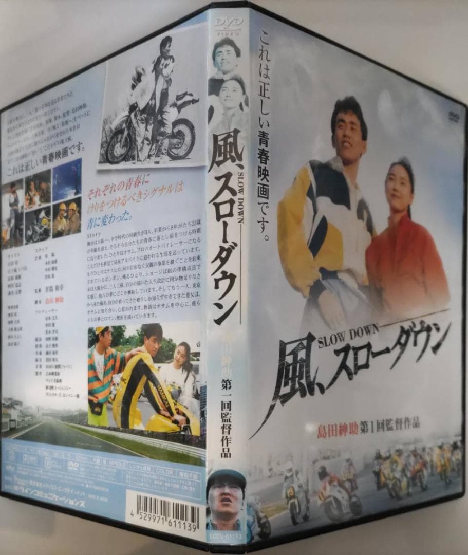 風、スローダウン 島田紳助第1回監督作品風よ鈴鹿へ石田靖,五十嵐いづみ,長原成樹