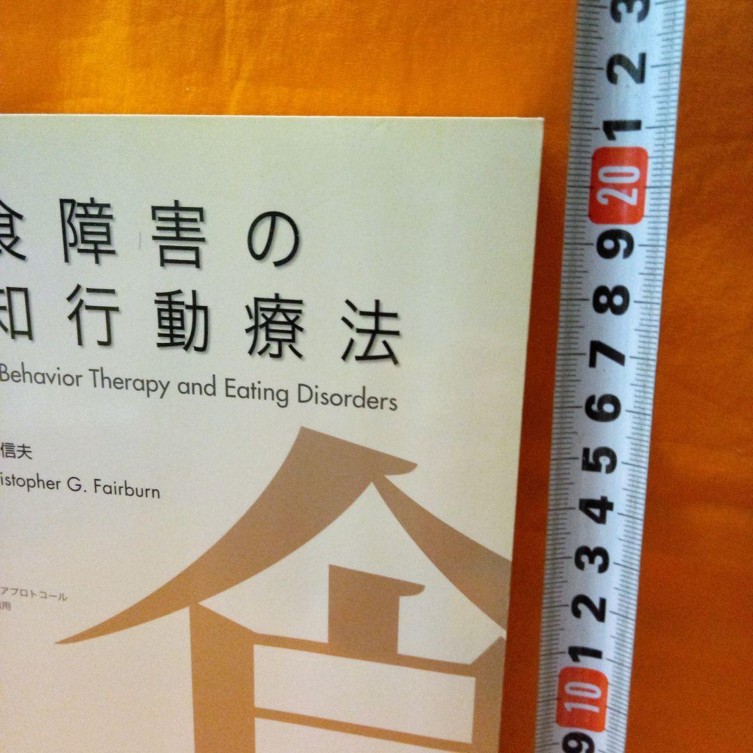 摂食障害の認知行動療法