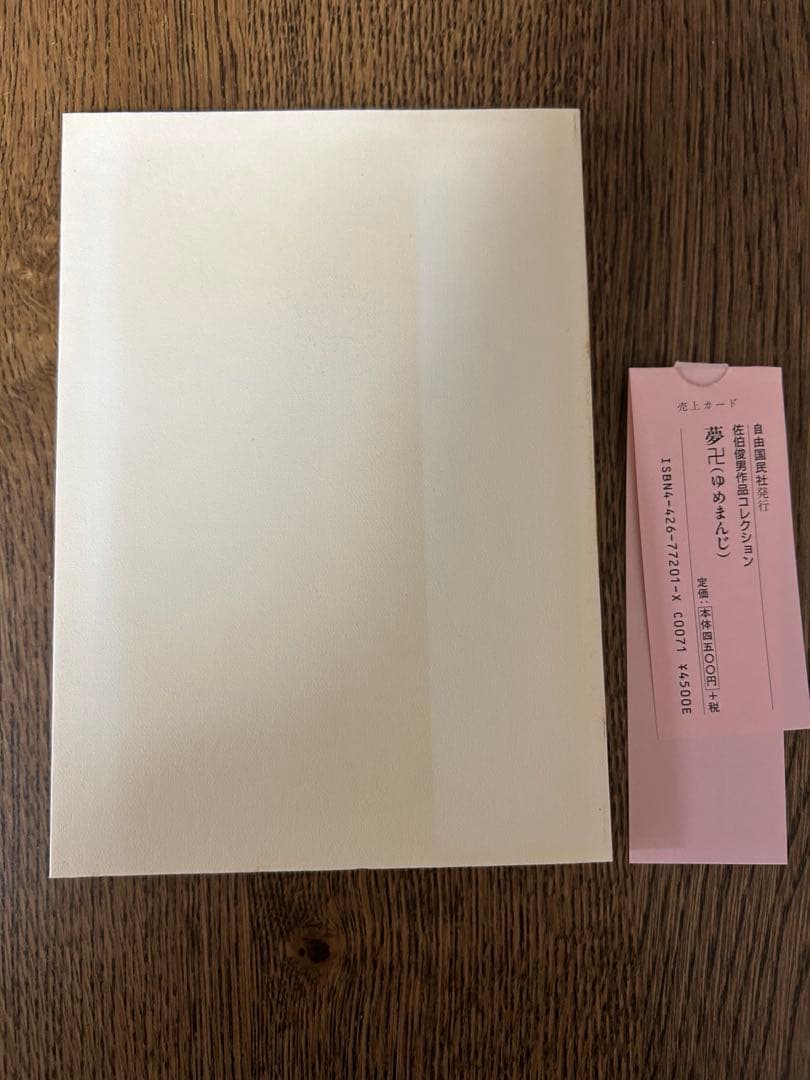 佐伯俊夫　作品コレクション　夢卍