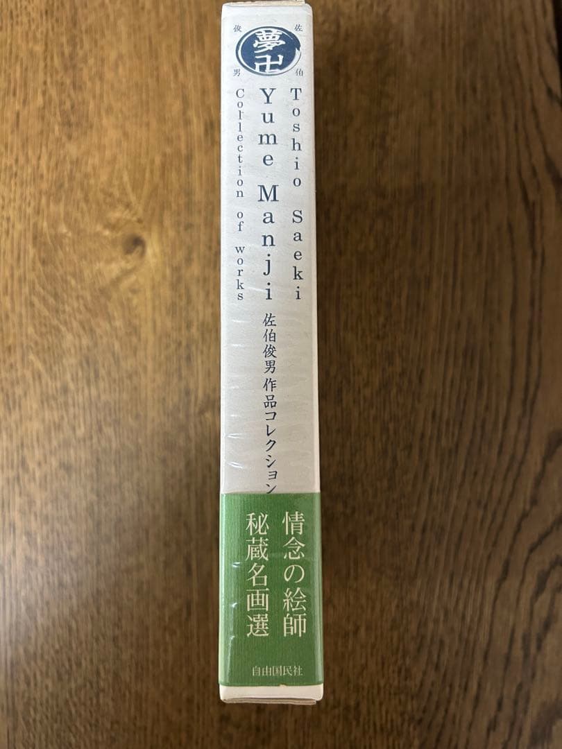 佐伯俊夫　作品コレクション　夢卍
