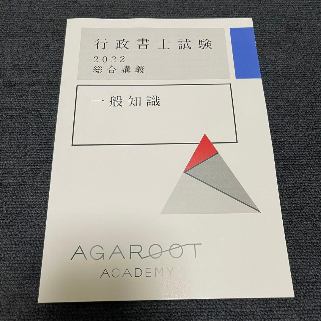 【新品未使用】アガルート2022行政書士　総合講義 過去問集 模擬試験 書込み無