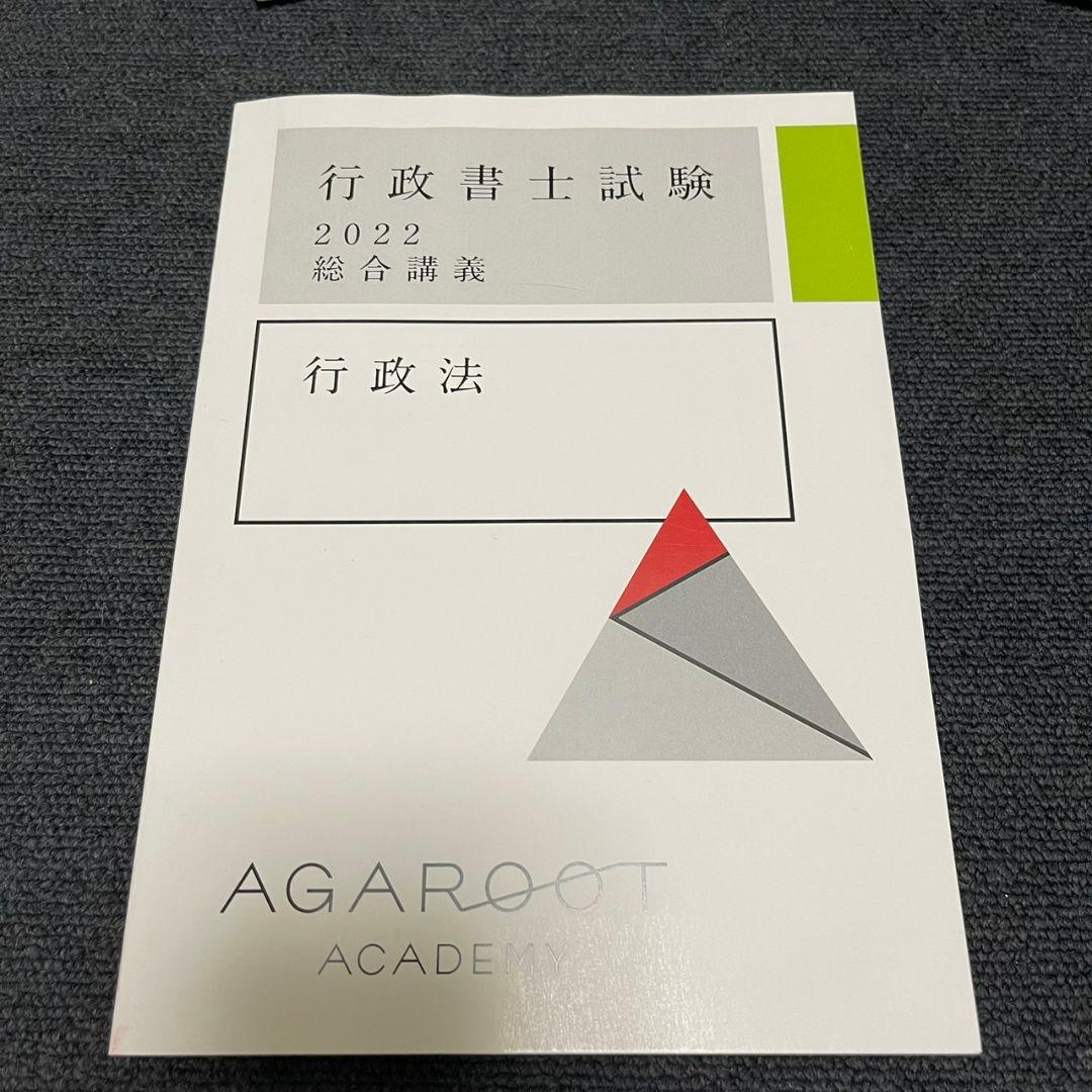 【新品未使用】アガルート2022行政書士　総合講義 過去問集 模擬試験 書込み無
