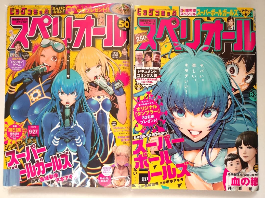 【美品】【希少】【スーパーボールガールズ】【ビッグコミックスペリオール 2冊】